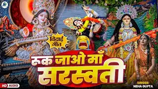 Saraswati Vidai Geet - Ruk Jao Maa Saraswati | Bhasan Geet, Saraswati Maa Bhasan Song 2026 | Neha G.
