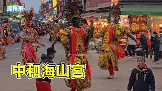 中和海山宮 蒞臨北港朝天宮進香