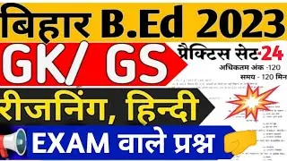 Bihar B.Ed Entrance Exam 2023 full preparation || Study Sangram || Rohit Sir