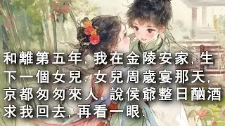 【完結】 和離第五年，我在金陵安了家，生下一個女兒。女兒周歲宴那天，京都匆匆來人，說侯爺整日酗酒，小世子身子也不行了，求我回去，再看一眼。