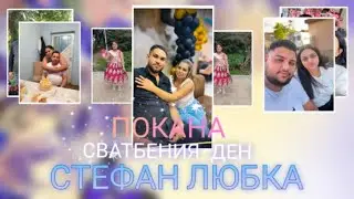 ПОКАНА за сватбеният ден на СТЕФАН И ЛЮБКА (11.10.2025) 18:00🕕 Demirevi Palace 🔝Studio Katar Kutar✅
