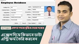 Excel vba bangla tutorial | Employee database form in excel vba | Excel data entry form in bangla