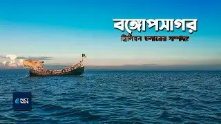 বঙ্গোপসাগর কি আগামীর সোনার খনি? | The Blue Economy of Bay of Bengal#bayofbengal