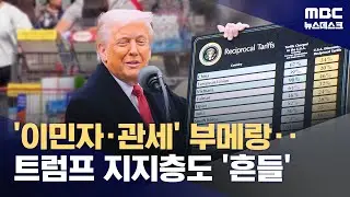 미국 자영업자, 농민 신음‥트럼프 관세·이민정책의 부메랑 효과 (2025.09.30/뉴스데스크/MBC)