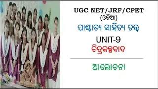 UGC NET/JRF/CPET (ଓଡିଆ) , part - 1 , ଚିତ୍ରକଳ୍ପବାଦ ଆଲୋଚନା , ପାଶ୍ଚାତ୍ୟ ସାହିତ୍ୟ ତତ୍ତ୍ଵ 