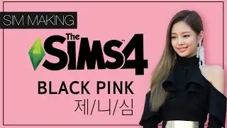 심즈4 : 블랙핑크 제니 심만들기 / The Sims4 : BLACK PINK JENNIE sim
