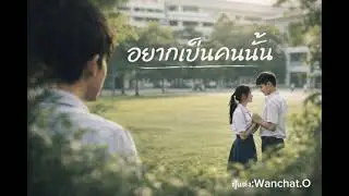เพลง อยากเป็นคนนั้น