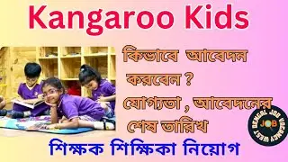 Kangaroo Kids Teachers vacancy | Teaching Job | West Bengal Job Vacancy | Kolkata