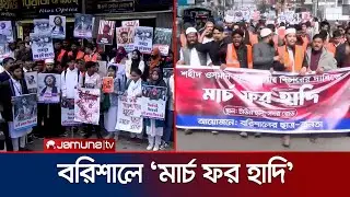 ওসমান হাদি হত্যাকাণ্ডের বিচার দাবিতে বরিশালে 'মার্চ ফর হাদি' | Barisal Hadi Protest | Jamuna TV