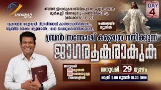 ജാഗരൂകരാകുക | JAGAROOKARAKUKA | BR SANTHOSH KARUMATHRA | LIVE | 9PM | DAY 4 | JAN 29 | SHEKINAH NEWS