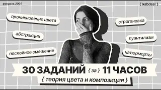 Потратила 11 часов на 30 заданий по композиции и теории цвета из Строгановке на ДПО