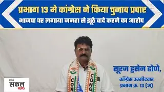 Congress Candidate Suraj Hussain Dhone का बड़ा दावा! 