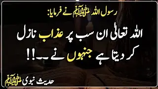 Nabi Karim saw ka Farman | Hadees Sharif | Islamic |  اللہ تعالیٰ ان سب پر عذاب نازل کر دیتا ہے ج