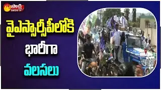 వైఎస్సార్సీపీ లోకి భారీగా వలసలు | Massive Migration into YSRCP | Sakshi TV