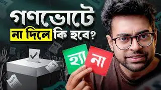 আপনি কি জানেন গণভোটের ভেতরে কি আছে?