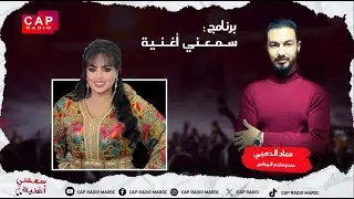 برنامج سمعني #أغنية يستضيف #الفنانة #نادية_العروسي نجمة الأغنية #المغربية