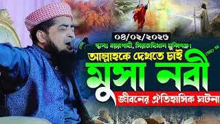 ০৪/০২/২০২৬- আল্লাহকে দেখতে চাই- মুসা নবী (আঃ)-এর জীবনের ঐতিহাসিক ঘটনা | Mufti Eliasur Rahman Zihadi