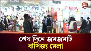 শেষ দিনে জমজমাট বাণিজ্য মেলা | International Trade Fair | Banijjo Mela | Channel 24