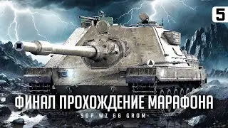 ФИНАЛ МАРАФОНА НА НОВУЮ ПРЕМ ИМБУ I SDP WZ 66 GROM — 4К ДПМА I ПОТ НА ЛУЧШЕЙ ТЕХНИКЕ I СЕРИЯ №5