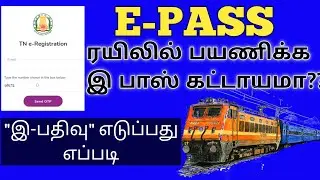 ரயில் பயணம் செய்பவர்கள் இ-பாஸ் APPLY செய்வது எப்படி?| How  Apply Train TN E-Pass? | E-PASS FOR TRAIN