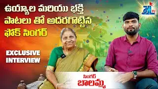 VILLAGE SINGER BALAMMA EXCLUSIVE INTERVIEW | FOLK SINGER | JDL TV | ANCHOR SAI CHARAN