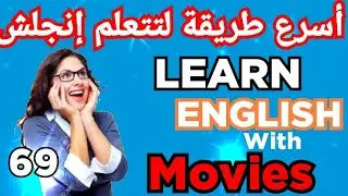 Learn English with Movies.صدق أو لا تصدق؟-69-🤷‍♂️| أفضل طريقة✔️ لتعليم الانجلش| English 69