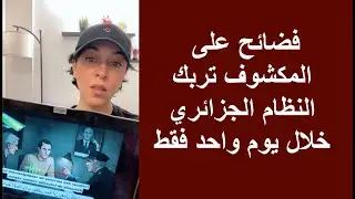 فضائح على المكشوف تربك النظام الجزائري خلال يوم واحد فقط