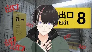 【８番出口】那天我在地下道裡找不到出出出出出口...... #風齡FuurinKokoro