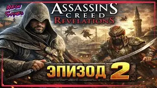 🔴Братоубийственная война-Эпизод 2 AC Revelations►Прохождение Assassins Creed Revelations✔