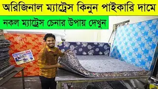 সারা দেশে ডেলিভারি ফ্রিতে অরিজিনাল অর্থোপেডিক ম্যাট্রেস কিনুন | orthopedic mattress price in bd 2026