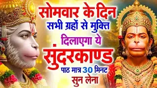सोमवार के दिन अपने घर में ये सुंदरकांड चलाकर रख देना कर्ज ,बीमारी खत्म और धन वर्षा शुरू