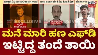 Kottur Triple Murder Mystery | ಮಾವ ವಸಂತ್ ಕುಮಾರ್ ಜೊತೆ ಸೇರಿ ಕೊಲೆಗೆ ಸ್ಕೆಚ್‌