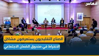 الصناع التقليديون يستعرضون مشاكل الانخراط في صندوق الضمان الاجتماعي