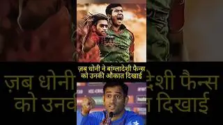 ज़ब Dhoni से पंगा लेना Bangladesh Team को महंगा पड़ा