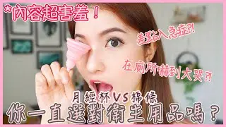 你一直選對衛生用品嗎？ 太可怕了！我差點要入急症室+兩小時廁所掙扎？ 月經杯棉條哪個較好？