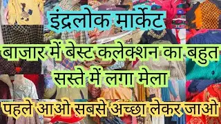 इंद्रलोक मार्केट📌Latest Video📌Latest Collection📌Inderlok Market Delhi 📌Ruby Sehrawat Vlogs