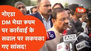 Noida : जहां हुई युवराज की मौत वहां पत्रकारों ने सांसद Mahesh Sharma को घेरा, डीएम के सवाल पर बोले..