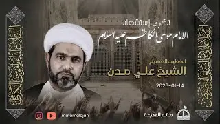 ذكرى إستشهاد الإمام موسى الكاظم (ع)
1447هـ / الشيخ علي مدن