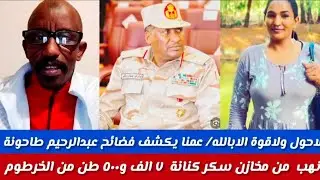 #لاحول ولاقوة الابالله عمنا يكشف فضائح عبدالرحيم دقلونهب في الخرطوم من مخازن سكركنانا ٧ الف و٥٠٠ طن
