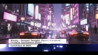 Bloosy - Forever Tonight (Europop Synthwave) Russian vocal @2026 remix 1(HD)
