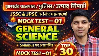 General Science | Jharkhand police science | utpad sipahi science | jssc cgl science | Mock test-01 