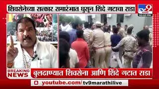 Buldhana : बुलढाण्यात शिवसेना आणि शिंदे गटात राडा-TV9