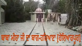 ਮੀਰਾਂ ਜੀ ਦਾ ਬਾਗ ਹਰਿਆਣਾ (ਹੁਸ਼ਿਆਰਪੁਰ) ।। meera g da baag hariana hoshirpur || hariana