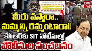 SIT Notices To KCR In Phone Tapping Case | KTR | Harish Rao | కేసీఆర్&zwnj;కు SIT నోటీసులు | BIG TV
