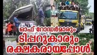 ഓഫ് റോഡർമാരും  ടിപ്പറുകാരും രക്ഷകരായപ്പോൾ | Tipper Jeeps Rescue Mission In Kerala Flood
