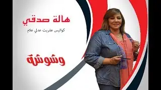 وشوشة | هالة صدقي  تكشف كواليس أخر مشاهدها في 