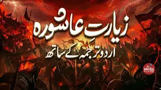 Ziyarat Ashura Full with Urdu Translation | Beautiful Recitation | زیارت عاشورہ