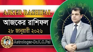 দৈনিক রাশিফল | Daily Rashifal 28 January 2026 । দিনটি কেমন যাবে। আজকের রাশিফল। Astrologer-K.C.Pal