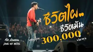 ชีวิตไผชีวิตมัน-เอ็ม บ้านดอน | ลูกทุ่งอินดี้เพื่อชีวิต | LIVE & RAW | Jang Wa MUSIC