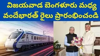 🔥 Big Update! AP CM Pushes for Vijayawada &ndash; Bengaluru VandeBharat via Tirupati!